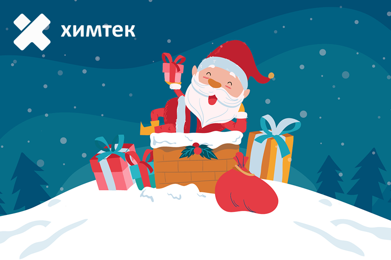 С наступающим Новым годом от команды «Химтек»!